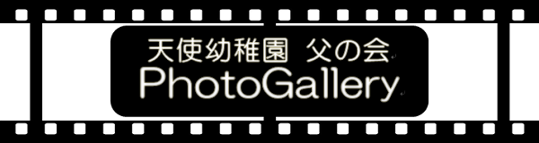 天使幼稚園 父の会 フォトギャラリー